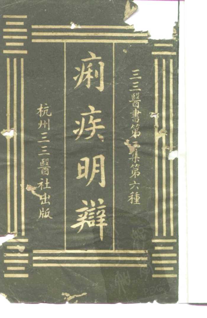 三三医书第二集第六种  痢疾明辩